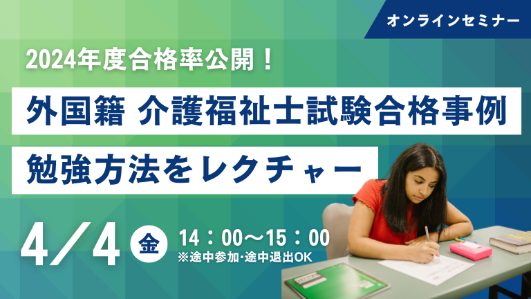 2024年度合格率公開！外国籍人材の介護福祉士合格事例と勉強方法レクチャーセミナー